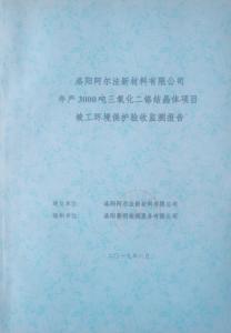環(huán)保驗收監測報告